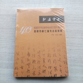 好品相，全新未拆封《弘道守正》（阳泉市书法家协会成立四十周年 阳泉市第七届书法篆刻展作品集）