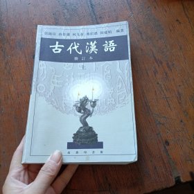 古代汉语（上）