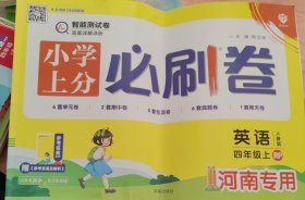 河南专用上分 必刷卷 英语 人教版 四年级上RP