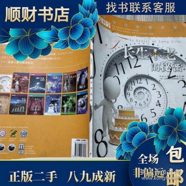 尖端科学第一辑1:长生不老的秘密