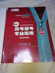 2023全国普通高校招生:高考报考专业指南 模块二（专业篇、院校篇）