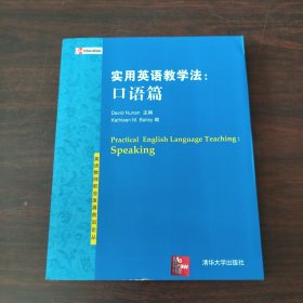 英语教师职业发展前沿论丛·实用英语教学法：口语篇