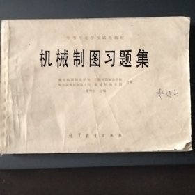 中等专业学校试用教材机械制图习题集