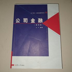 复旦博学·微观金融学系列：公司金融（第四版）