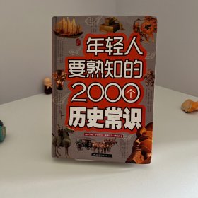 年轻人要熟知的2000个历史常识（精装）