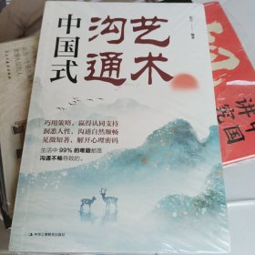 中国式沟通艺术