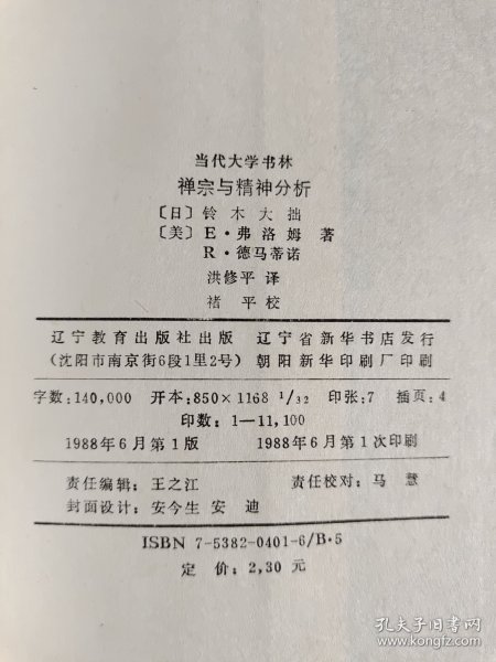 禅宗与精神分析