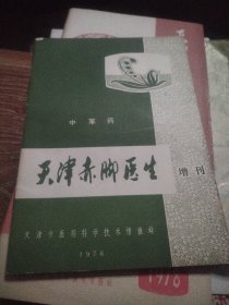 天津赤脚医生1975年4，1978年1，天津赤脚医生增刊中草药共3本