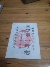 稀世秘书:天下第一奇书（油印本）