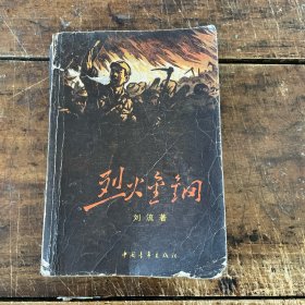 烈火金钢