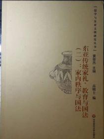 东亚传统家礼、教育与国法（二）：家内秩序与国法