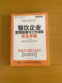 餐饮企业管理制度与工作流程完全手册【全新未拆封】