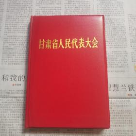 甘肃省人民代表大会笔记本     空白