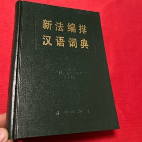 新法编排汉语词典