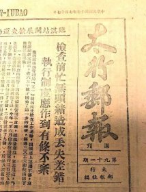 民国时期太行邮报1948年7月17日，第91期