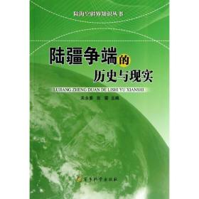 陆疆争端的历史与现实 外国军事  新华正版