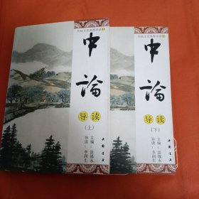 中論導(dǎo)讀