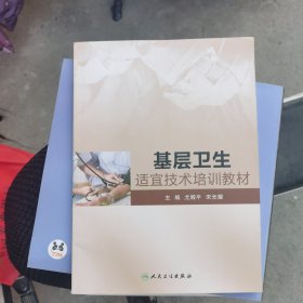 基层卫生适宜技术培训教材