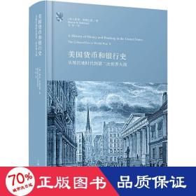 美国货币和银行史：从殖民地时代到第二次世界大战