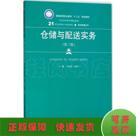 仓储与配送实务（第二版）(21世纪高职高专规划教材·物流管理系列)