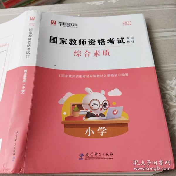 2016华图·国家教师资格考试专用教材：教育教学知识与能力（小学）