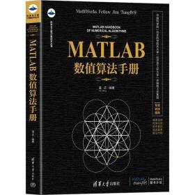 matlab数值算手册 数据库  新华正版