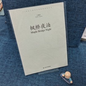 枫桥夜泊/21世纪上海音乐学院新作品系列
