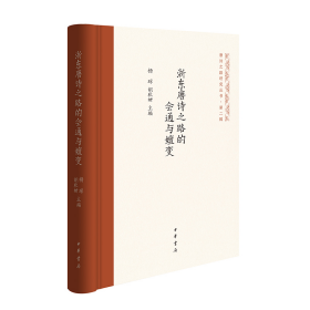 浙东唐诗之路的会通与嬗变 杨琼,胡秋妍主编 唐代诗人往来浙东文化之路 中华书局 唐诗之路研究丛书