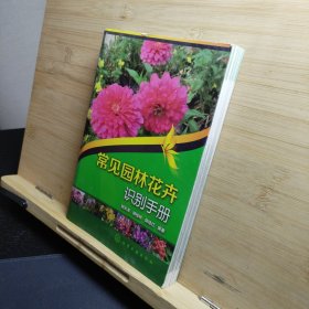 常见园林花卉识别手册