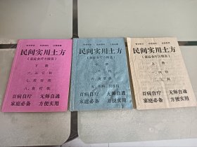 民间实用土方(家庭食疗方精选)