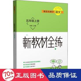 跟师学语文 新教材全练 5年级上册 小学常备综合 作者