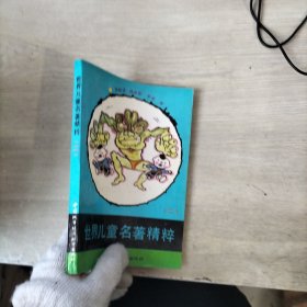 世界儿童名著精粹二