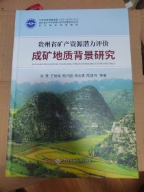 贵州省矿产资源潜力评价成矿地质背景研究