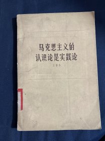 马克思主义的认识论是实践论
