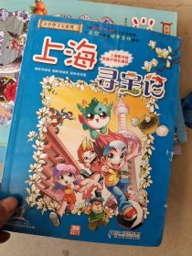 大中华寻宝系列1 上海寻宝记 我的第一本科学漫画书