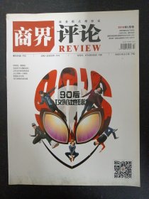 商界评论 2016年 5月号下旬刊 总第543期