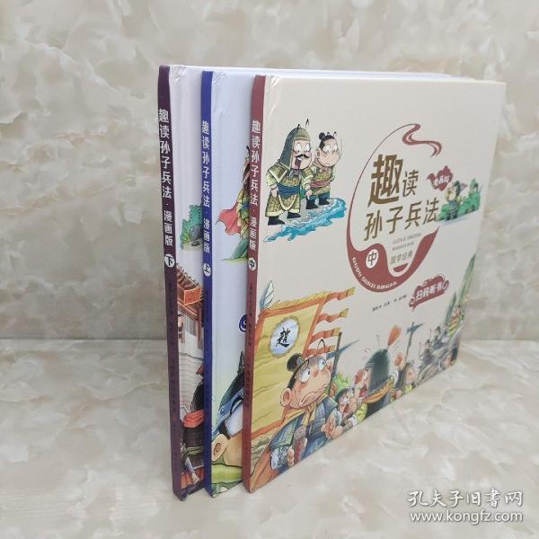 漫画版趣读孙子兵法 全3册 趣读趣解三十六计兵者秘诀谋略智慧 小学生课外阅读精装国学经典绘本 36计中国历史连环画故事书