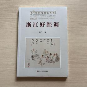 浙江好腔调：50项非遗曲艺集萃