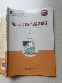 幼儿语言教育与活动指导 第2版 航梅 北京师范大学出版社