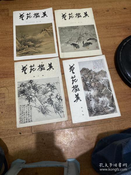 艺苑掇英（1978 年第一期，1979 年第一期，1979 年第五期，1980 年第八期）四本会售