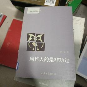 周作人的是非功过