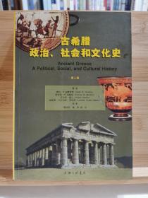 古希腊政治、社会和文化史  一版一印