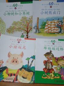 幼儿文学60年经典:小柳树和小枣树/小树熊出门/布娃娃过桥/小猪奴尼