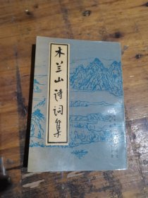 木兰山诗词集