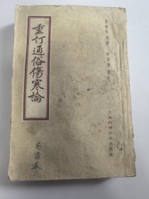 重订通俗伤寒论【1959年老版本】