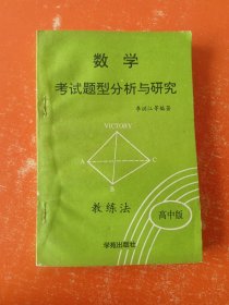 數(shù)學(xué)考試題型分析與研究——ABC教練法（高中版）上