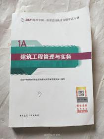 官方正版一级建造师2021教材建筑工程管理与实务赠一建视频课