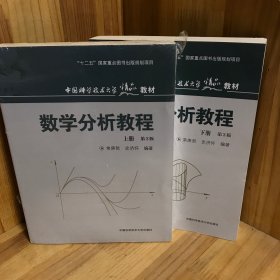 中国科学技术大学精品教材：数学分析教程（下册）（第3版）