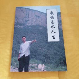 R75：我的易术人生 原版现货