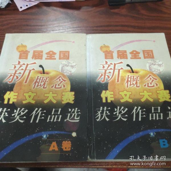 首届全国新概念作文大赛获奖作品选（AB卷）